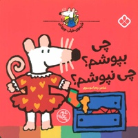 چی بپوشم؟چی نپوشم؟